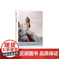 逆光·人像的轮廓:美丽光线的人像写真