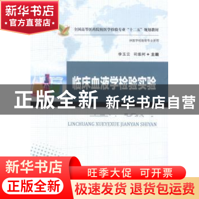 正版 临床血液学检验实验 李玉云,司维柯主编 华中科技大学出版