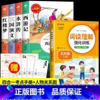 四大名着+阅读理解强化训练[5册] [正版]四大名着原着小学生版全4册 五年级下册必读的课外书老师阅读青少年版本三国演义