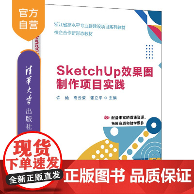 [正版新书]SketchUp效果图制作项目实践 许灿、高云荣、张立平 清华大学出版社 sketch up