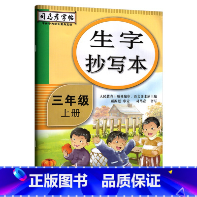 生字抄写本[三年级上] [正版]司马彦生字抄写本三年级下册语文同步练字帖人教版 小学生写字课课练小学3年级上册字帖生字预