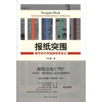 正版新书]报纸突围:数字时代传统媒体变身记王正鹏978730603542