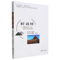 正版新书]地学·文化·科普——中国地质大学(北京)地学文化系列讲