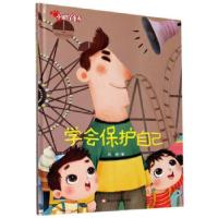 正版新书]学会保护自己 小脚丫童书赵凌 著9787559360229