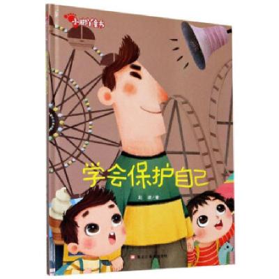 正版新书]学会保护自己 小脚丫童书赵凌 著9787559360229