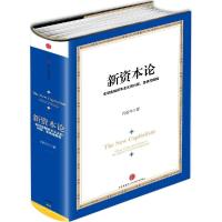 正版新书]新资本论 全球金融资本主义的兴起、危机和救赎:优选