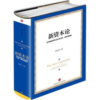 正版新书]新资本论 全球金融资本主义的兴起、危机和救赎:优选