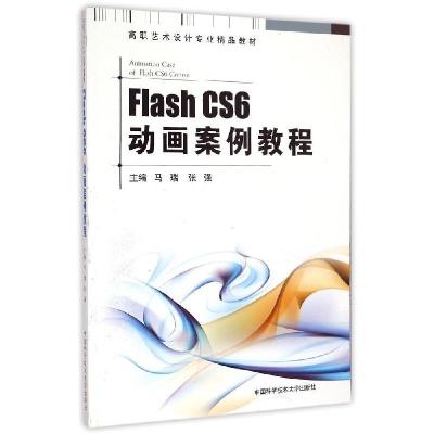正版新书]Flash CS6动画案例教程(高职艺术设计专业精品教材)马