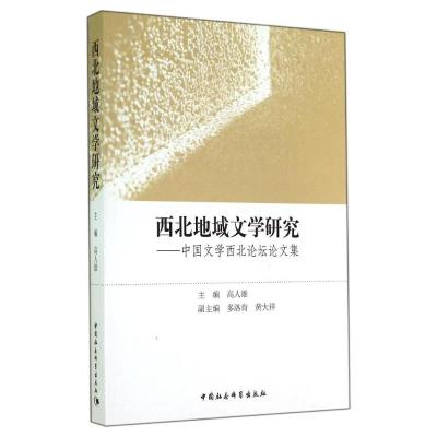 [M]西北地域文学研究--中国文学西北论坛论文集-9787516146583