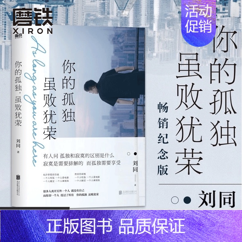[正版]你的孤独虽败犹荣 刘同的书一个人就一个人谁的青春不迷茫我在未来等你青春文学成长励志职场书 图书书籍