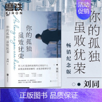 [正版]你的孤独虽败犹荣 刘同的书一个人就一个人谁的青春不迷茫我在未来等你青春文学成长励志职场书 图书书籍