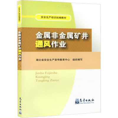 [M]金属非金属矿井通风作业-9787502952730