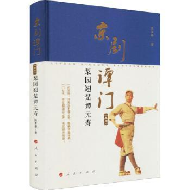 音像京剧谭门(卷3梨园翘楚谭元寿)(精)陈本豪