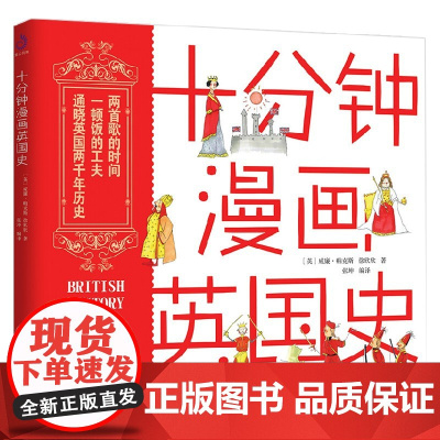 十分钟漫画英国史 威廉·帕克斯 著 历史