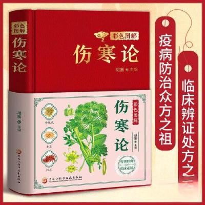 正版新书]彩色图解伤寒论胡笛9787571923808