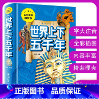 [正版]世界上下五千年全彩印注音世界通史青少年历史知识 小学生课外看历史启蒙读物儿童无障碍阅读文学名著 金铁