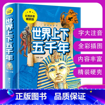 [正版]世界上下五千年全彩印注音世界通史青少年历史知识 小学生课外看历史启蒙读物儿童无障碍阅读文学名著 金铁