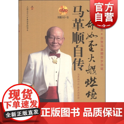 生命如圣火般燃烧马革顺自传(附1DVD) 精装 马革顺 著 指挥家马革顺艺术人生 人物传记 正版图书籍 上海音乐出版社