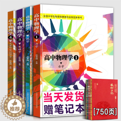 [醉染正版]2022年新印刷 高中物理学 沈克琦 1234力学+热学+电磁学+光学和近代物理学 全套4册新编全国中学生竞