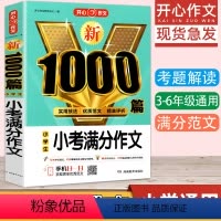 [正版]新版 小学生小考满分作文1000篇 满分作文大全小学34五六年级小升初毕业选集分类话题作文辅导一本全书全命题作