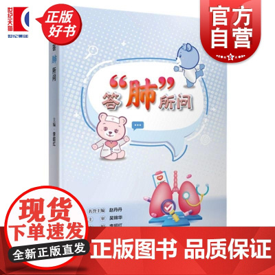 答肺所问 李超红主编上海科学技术出版社医学保健肺部健康的100个问与答