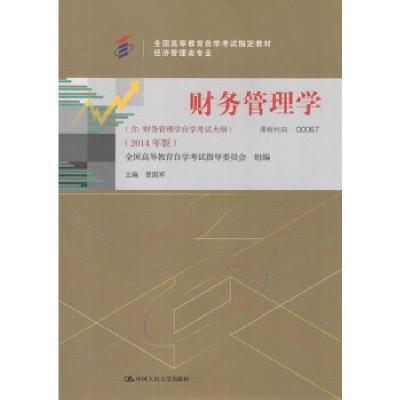 正版新书]财务管理学贾国军9787300200330