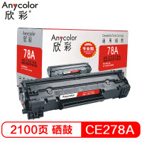欣彩 AR-CE278A硒鼓 专业版 适用惠普HP278A 78A P1606dnf M1536dnf