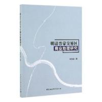 正版新书]明清晋蒙交界区商业地理研究徐雪强9787520346290