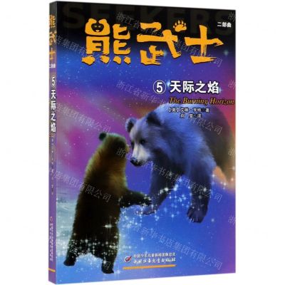 [N]熊武士二部曲(5天际之焰)-9787514855005