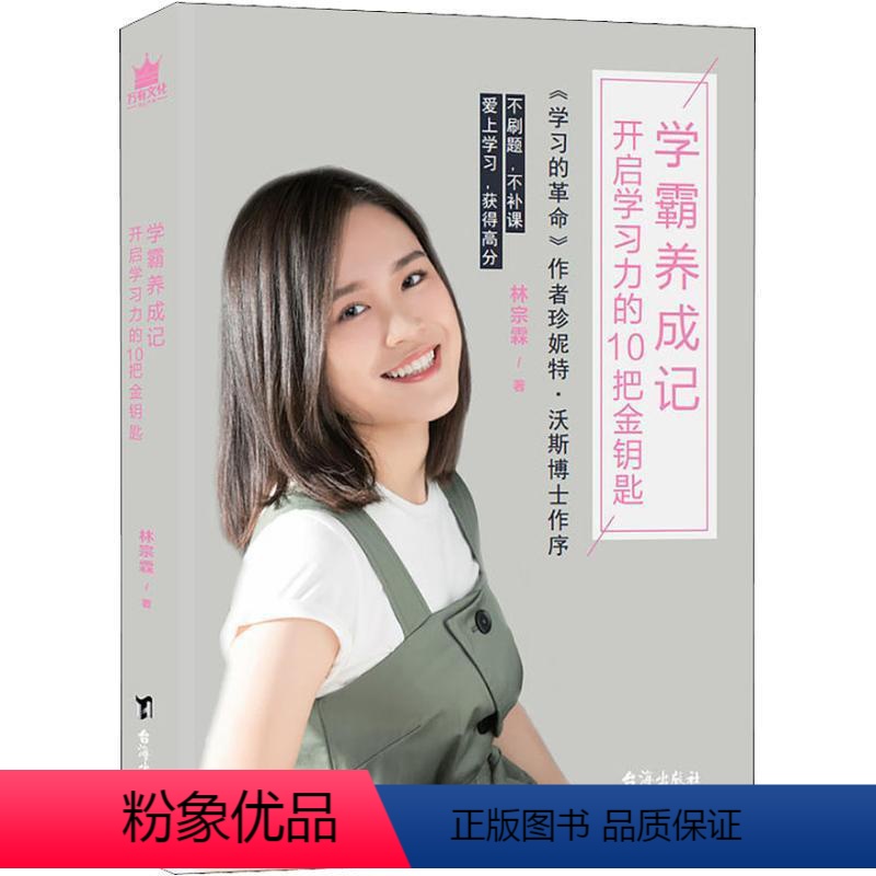 [正版]学霸养成记 林宗霖 提高学习方法的书清华北大状元学霸笔记家庭教育青春励志学霸学习方法秘诀书籍初中生提高学习成绩