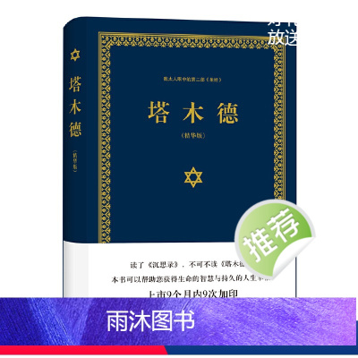 [正版] 塔木德大全集中文版 犹太人的经商智慧与处世 成功励志人生哲理书籍 智慧经典教育大全集精装精华版 哲学宗教书
