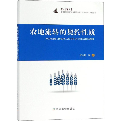正版新书]农地流转的契约性质罗必良 等 著9787109251786