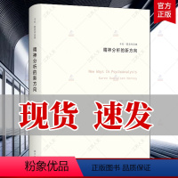 [正版] 精神分析的新方向 卡伦霍尼作品集 荣格阿德勒齐名女性心理学大师新弗洛伊德学派代表人物精神分析思想流派心理学书