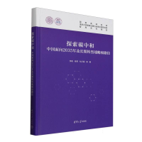 正版新书]探索碳中和:中国面向2035年及长期转型战略和路径李政