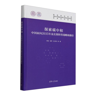 正版新书]探索碳中和:中国面向2035年及长期转型战略和路径李政