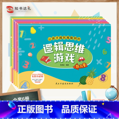 [正版]让孩子越玩越聪明的逻辑思维游戏:全6册 幼儿园3-4-5-6岁幼儿早教益智游戏类阅读书 增强孩子脑力开发专注力