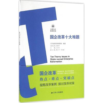 正版新书]国企改革十大难题江苏省国资委课题组 编著97872141920