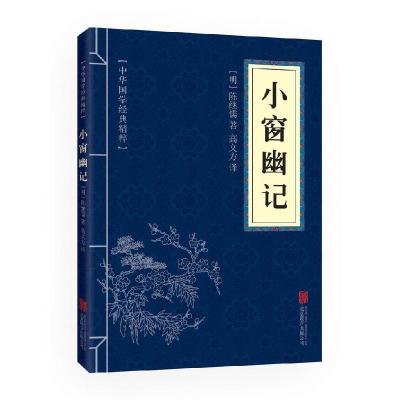 正版新书]小窗幽记(中华国学经典精粹·处世谋略必读本)北京联合