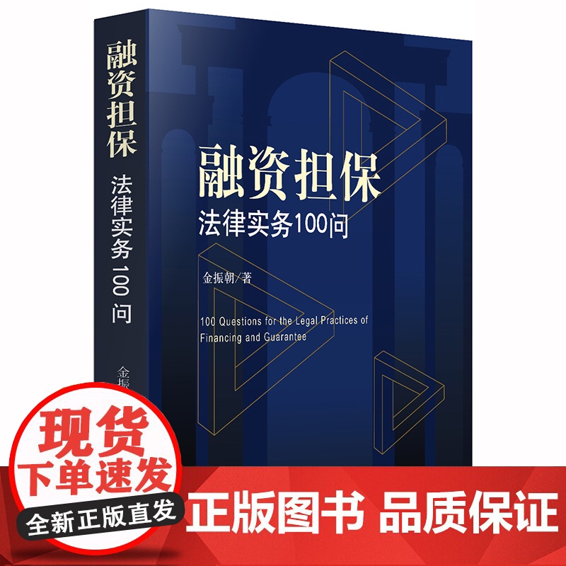 融资担保法律实务100问 金振朝著 法律出版社