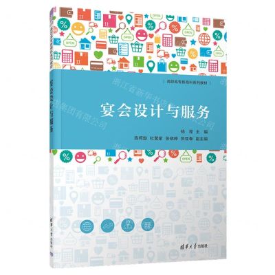 [N]宴会设计与服务(高职高专新商科系列教材)-9787302641810