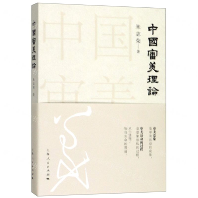 [N]中国审美理论-9787208158276