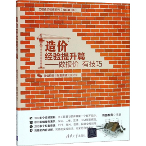 [M]造价经验提升篇-9787302501589