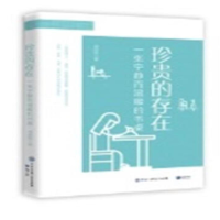正版新书]珍贵的存在 一张宁静而温暖的书桌刘浩然9787521504200