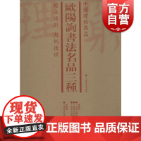中国碑帖名品·欧阳询书法名品三种(套装)