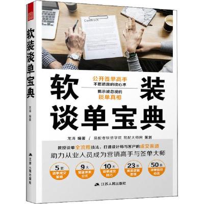 正版新书]软装谈单宝典龙涛9787214250612
