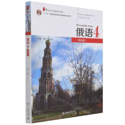 [N]俄语(4第2版21世纪大学俄语系列教材十二五普通高等教育本科国家级规划教材)-9787301327869