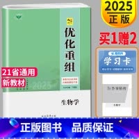 [正版]新高考通用版2025新版金榜苑 创新设计系列 优化重组 高中生物 3年高考2年模拟 高二高三高考自主复习教辅练习