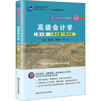 [M]高级会计学(第9版·立体化数字教材版) 耿建新,戴德明,周华 编 -9787300294377