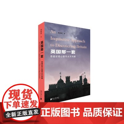 英国那一套--带着好奇心探寻大不列颠