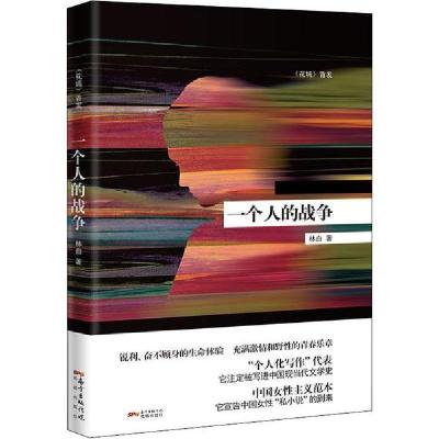 正版新书]一个人的战争 20年纪念珍藏版林白9787536074026